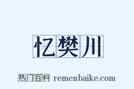 忆樊川是什么意思的图片